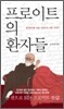 프로이트의 환자들