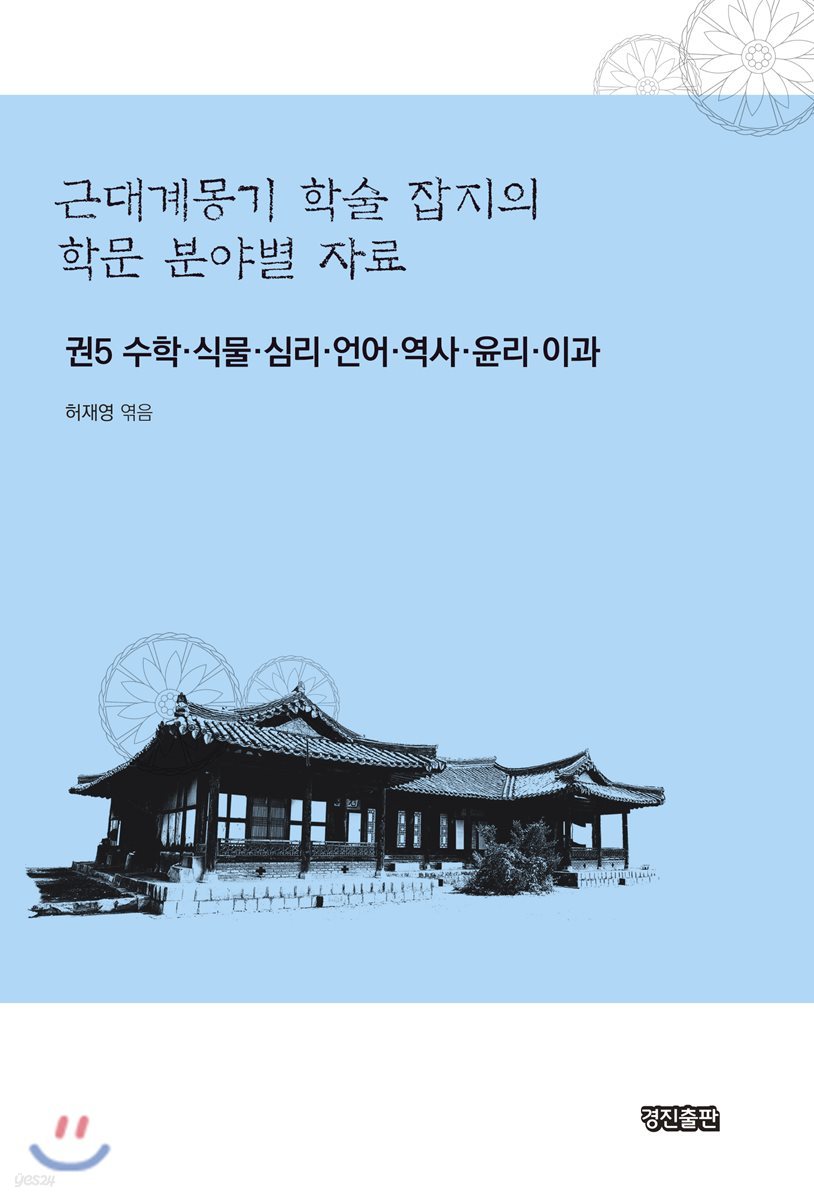 근대계몽기 학술 잡지의 학문 분야별 자료 5