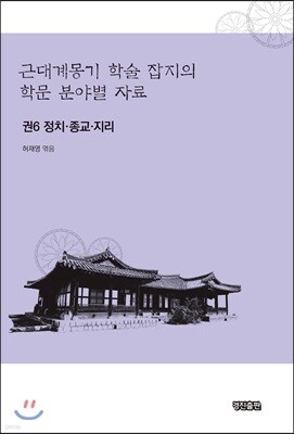 근대계몽기 학술 잡지의 학문 분야별 자료 6