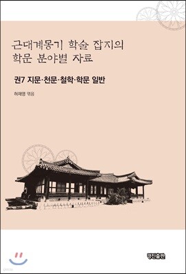 근대계몽기 학술 잡지의 학문 분야별 자료 7