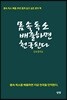 몸속 독소 배출하면 천국 된다
