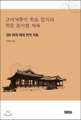 근대계몽기 학술 잡지의 학문 분야별 자료 8