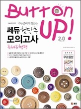 쎄듀 첫단추 모의고사 독해유형편 2.0 (2011년)