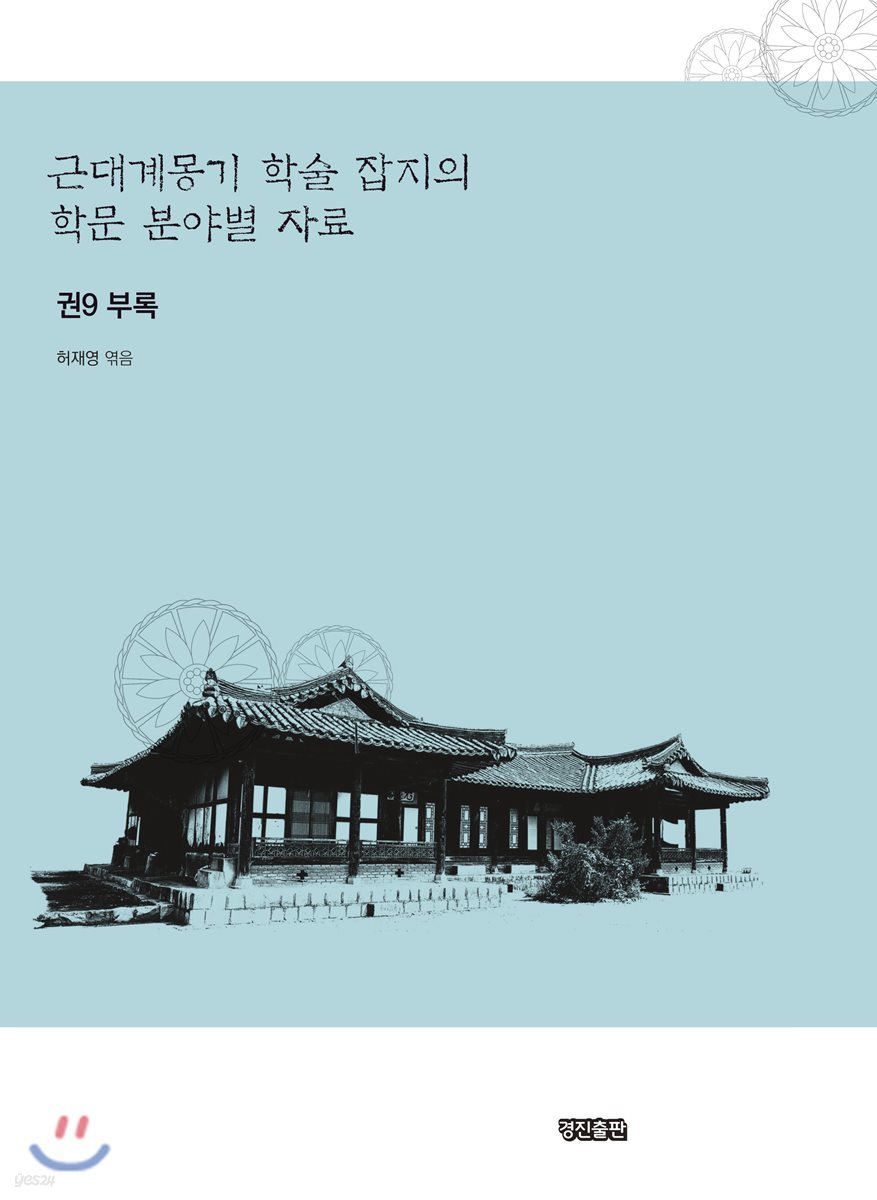 근대계몽기 학술 잡지의 학문 분야별 자료 9