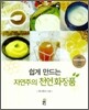 쉽게 만드는 자연주의 천연화장품