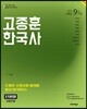 2018 고종훈 한국사 최근 5개년 단원별 기출문제 9급 계열