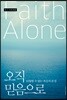 오직 믿음으로