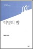 익명의 밤