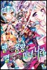 떨어진 용왕과 멸망해가는 마녀의 나라 08권