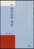 한국어학 개론