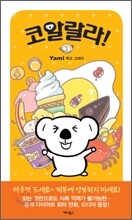 코알랄라! 1