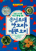 손님초대 맛요리 &amp; 예쁜요리 (요리/큰책/상품설명참조/2)