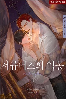 [BL] 서큐버스의 악몽 3 (완결)