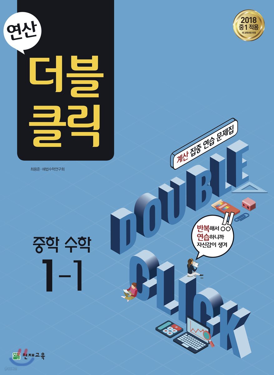 연산 더블클릭 중학수학 1-1 (2024년용)