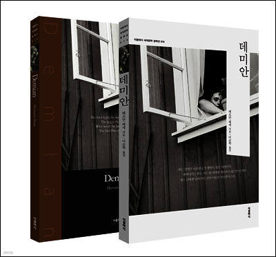 [대여] 데미안 (한글+영문)