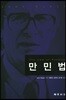 만민법