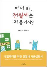 [대여] 어서 와! 전월세는 처음이지