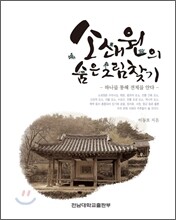 소쇄원의 숨은 그림 찾기