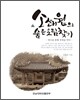 소쇄원의 숨은 그림 찾기