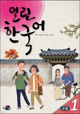 열린한국어 고급 1