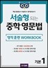 서술형 되는 중학 영문법 영작 훈련 WORKBOOK 기본 1