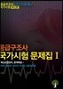 응급구조사 국가시험 문제집 1