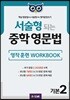 서술형 되는 중학 영문법 영작 훈련 WORKBOOK 기본 2