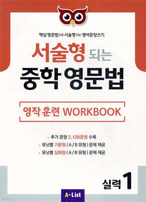 서술형 되는 중학 영문법 영작 훈련 WORKBOOK 실력 1