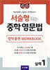 서술형 되는 중학 영문법 영작 훈련 WORKBOOK 실력 1