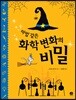마법 같은 화학 변화의 비밀