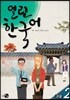 열린한국어 고급 2