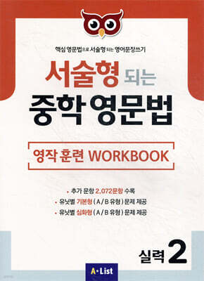 서술형 되는 중학 영문법 영작 훈련 WORKBOOK 실력 2