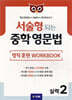 서술형 되는 중학 영문법 영작 훈련 WORKBOOK 실력 2