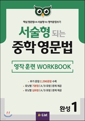 서술형 되는 중학 영문법 영작 훈련 WORKBOOK 완성 1