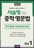 서술형 되는 중학 영문법 영작 훈련 WORKBOOK 완성 1