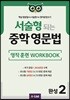 서술형 되는 중학 영문법 영작 훈련 WORKBOOK 완성 2