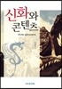 신화와 콘텐츠