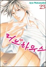 러브 하우스 23