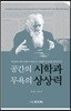 공간의 시학과 무욕의 상상력