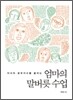 엄마의 말버릇 수업