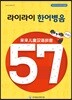 라이라이 한어병음 57