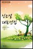 신소설 대표선집