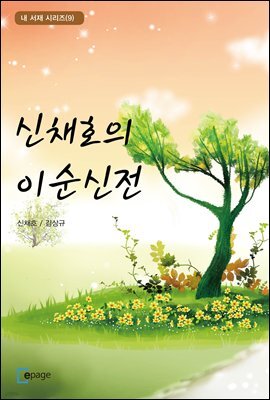 신채호의 이순신전