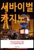 서바이벌 카지노