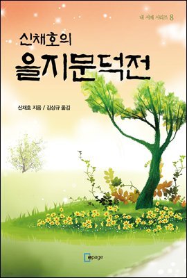 신채호의 을지문덕전