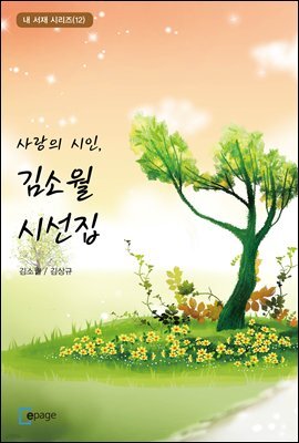 사랑의 시인, 김소월 시선집