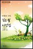 사랑의 시인, 김소월 시선집