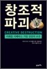 창조적 파괴