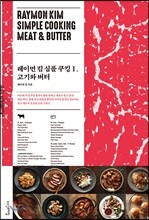 레이먼 킴 심플 쿠킹 1