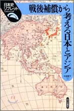戰後補償から考える日本とアジア